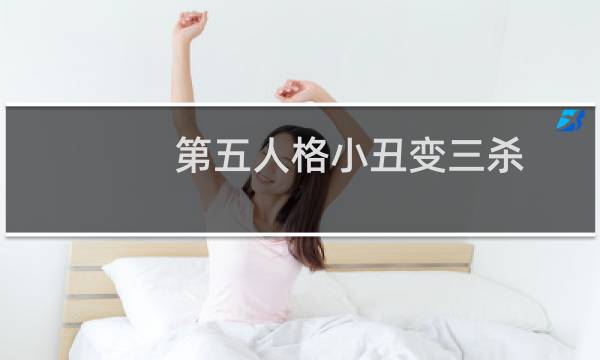 第五人格小丑变三杀