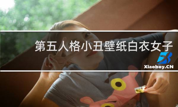 第五人格小丑壁纸白衣女子