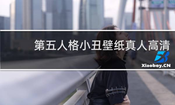 第五人格小丑壁纸真人高清