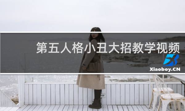 第五人格小丑大招教学视频