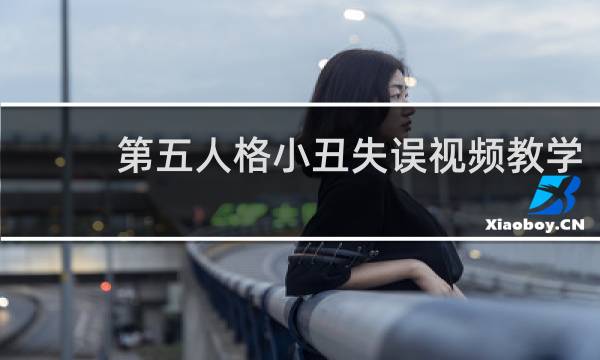 第五人格小丑失误视频教学