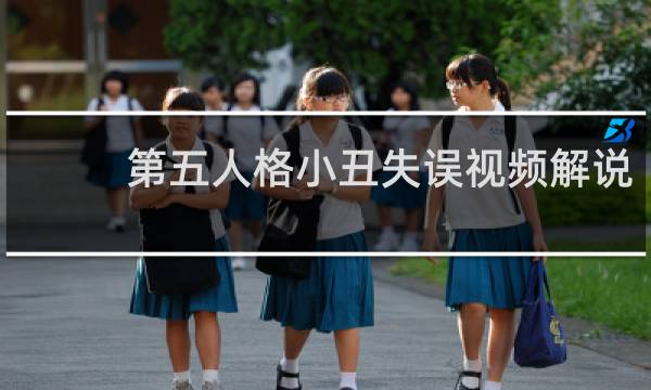 第五人格小丑失误视频解说