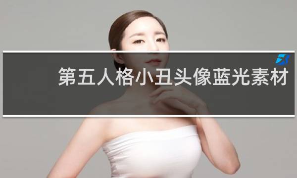 第五人格小丑头像蓝光素材