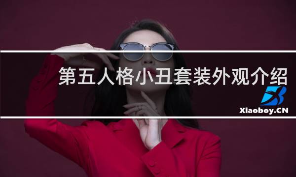 第五人格小丑套装外观介绍