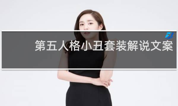 第五人格小丑套装解说文案