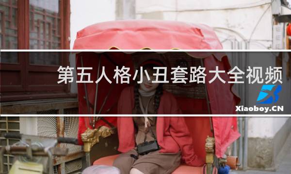 第五人格小丑套路大全视频