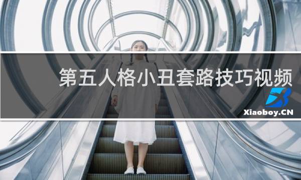 第五人格小丑套路技巧视频