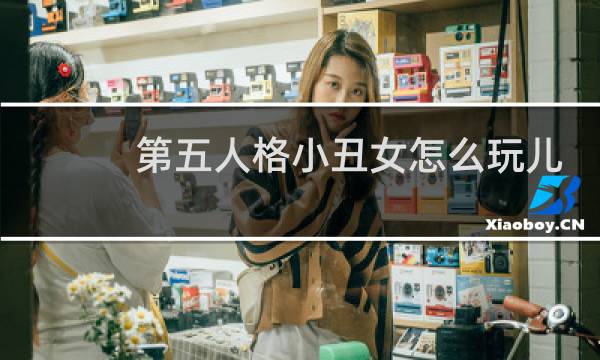 第五人格小丑女怎么玩儿