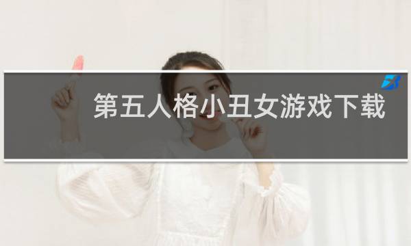 第五人格小丑女游戏下载