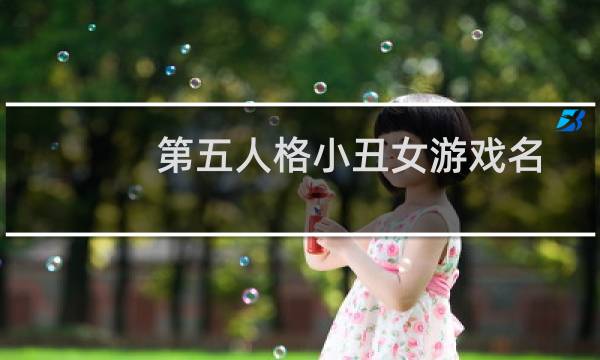第五人格小丑女游戏名