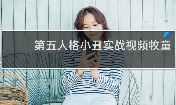 第五人格小丑实战视频牧童