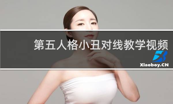 第五人格小丑对线教学视频