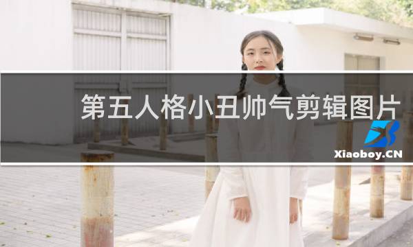 第五人格小丑帅气剪辑图片