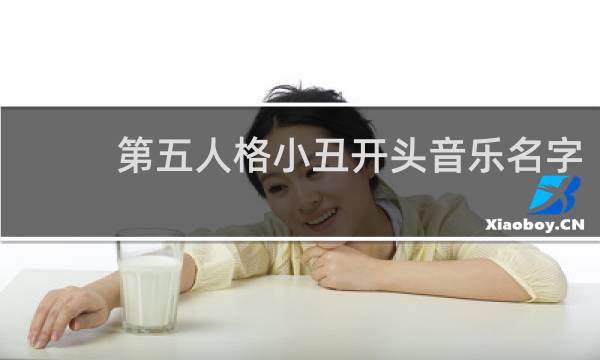 第五人格小丑开头音乐名字