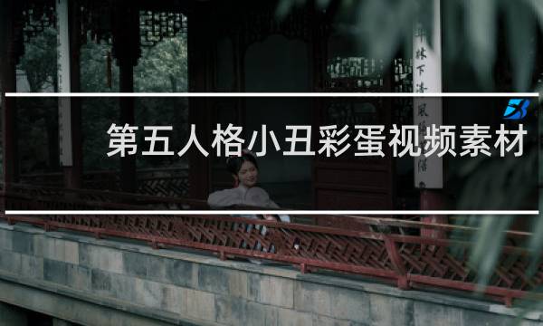 第五人格小丑彩蛋视频素材