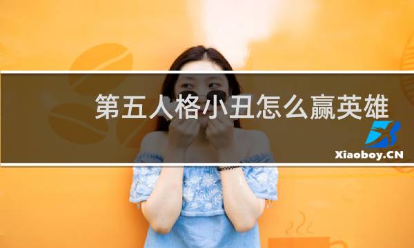 第五人格小丑怎么赢英雄