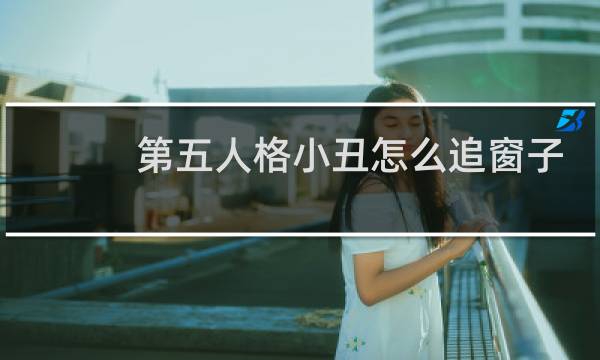 第五人格小丑怎么追窗子