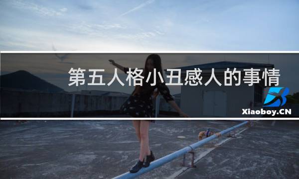 第五人格小丑感人的事情