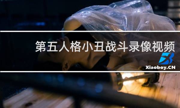 第五人格小丑战斗录像视频