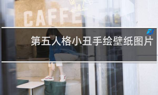 第五人格小丑手绘壁纸图片