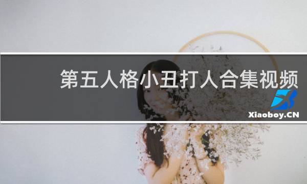 第五人格小丑打人合集视频