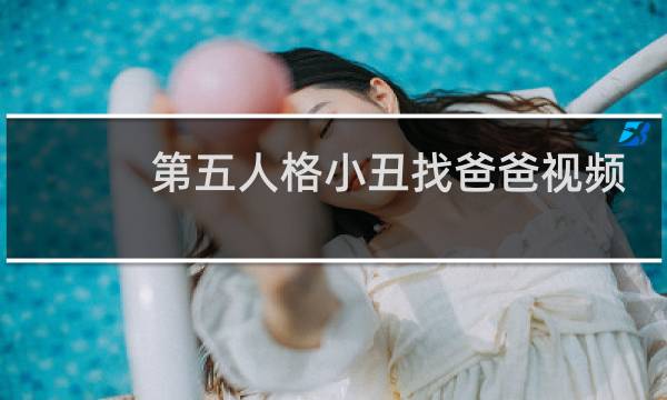 第五人格小丑找爸爸视频