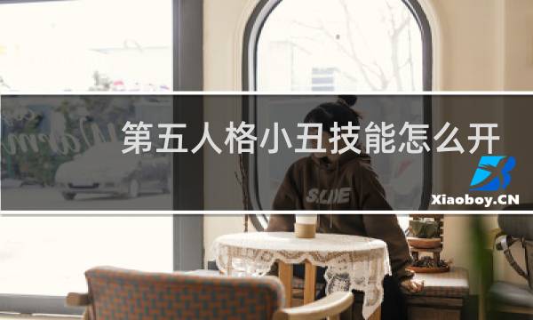 第五人格小丑技能怎么开