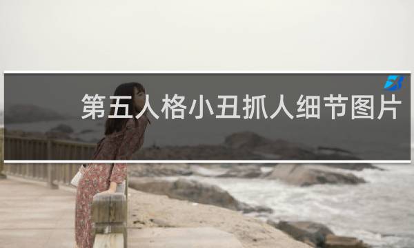 第五人格小丑抓人细节图片