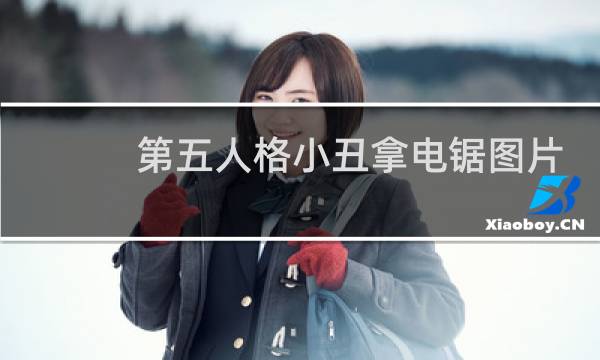 第五人格小丑拿电锯图片