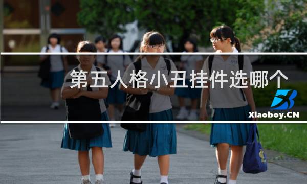 第五人格小丑挂件选哪个