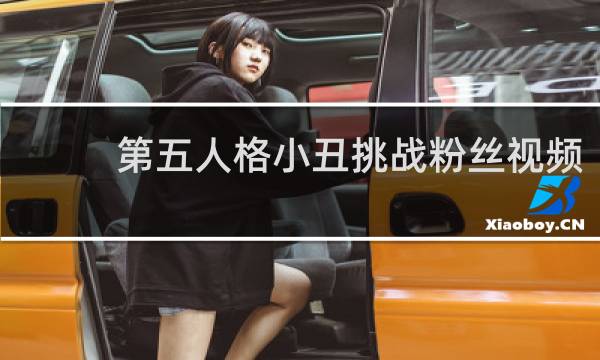 第五人格小丑挑战粉丝视频