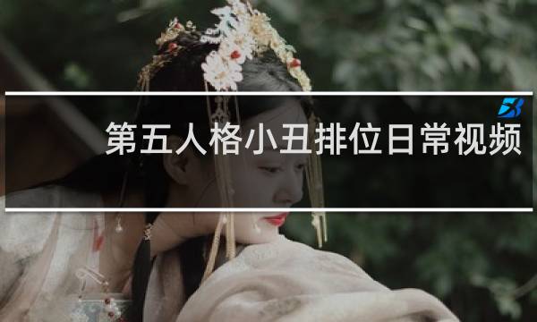 第五人格小丑排位日常视频