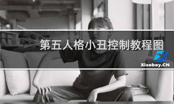 第五人格小丑控制教程图