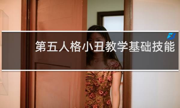 第五人格小丑教学基础技能