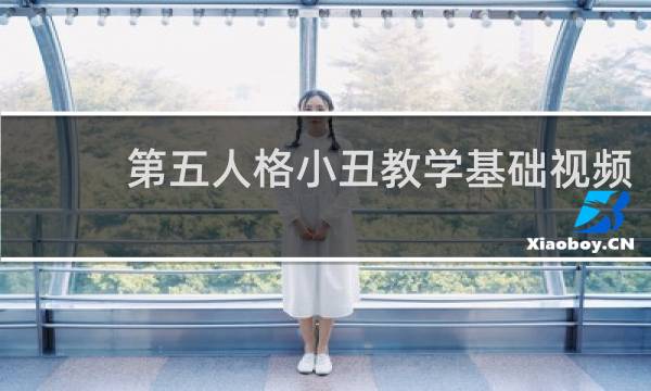 第五人格小丑教学基础视频