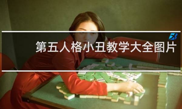 第五人格小丑教学大全图片