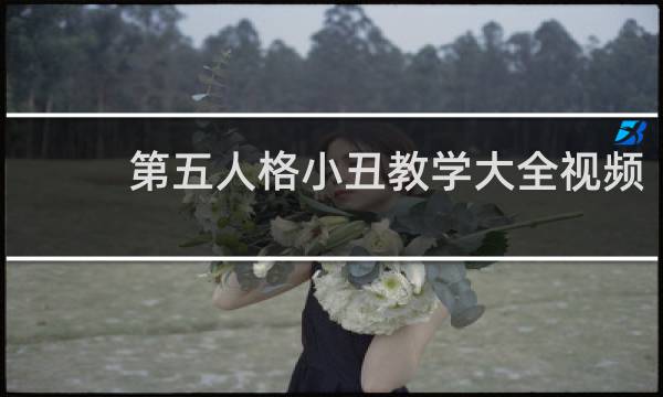 第五人格小丑教学大全视频