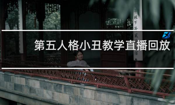 第五人格小丑教学直播回放