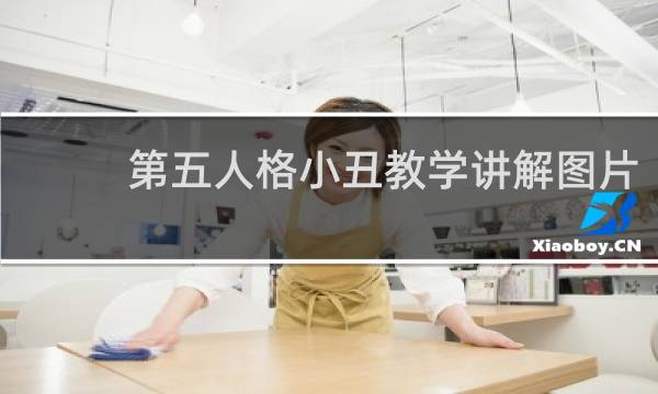 第五人格小丑教学讲解图片