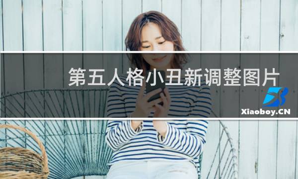 第五人格小丑新调整图片