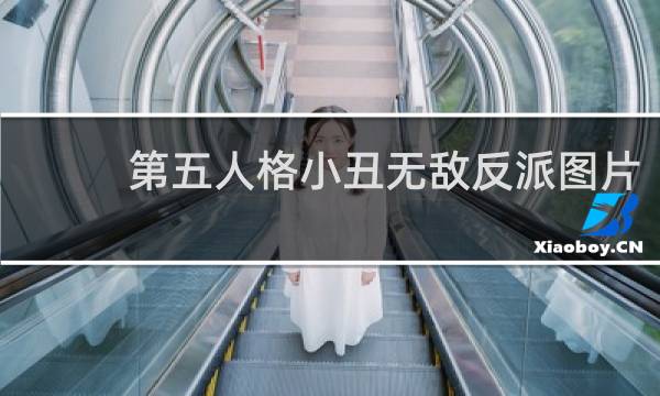 第五人格小丑无敌反派图片