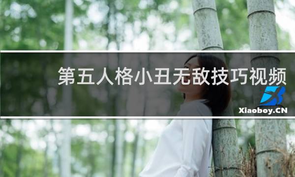 第五人格小丑无敌技巧视频