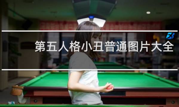 第五人格小丑普通图片大全