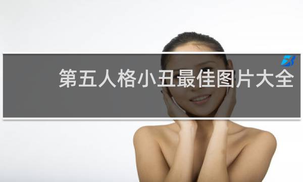 第五人格小丑最佳图片大全