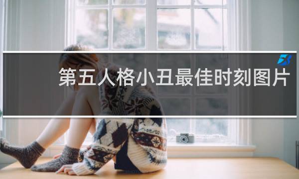 第五人格小丑最佳时刻图片