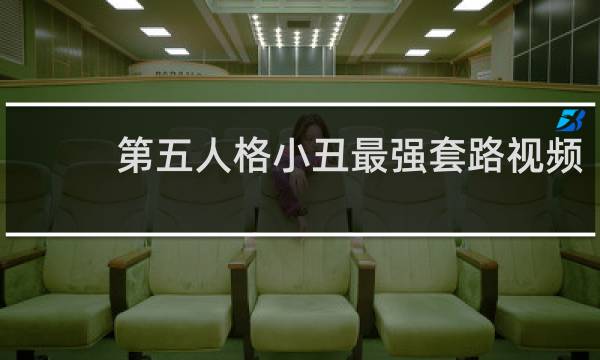 第五人格小丑最强套路视频