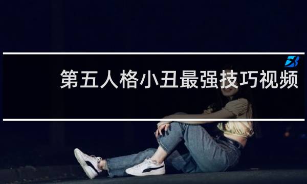 第五人格小丑最强技巧视频