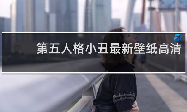 第五人格小丑最新壁纸高清