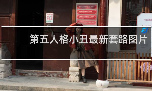 第五人格小丑最新套路图片