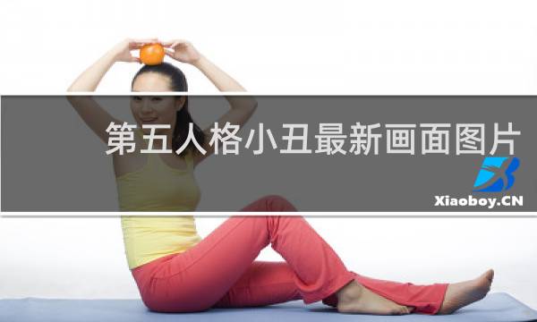 第五人格小丑最新画面图片